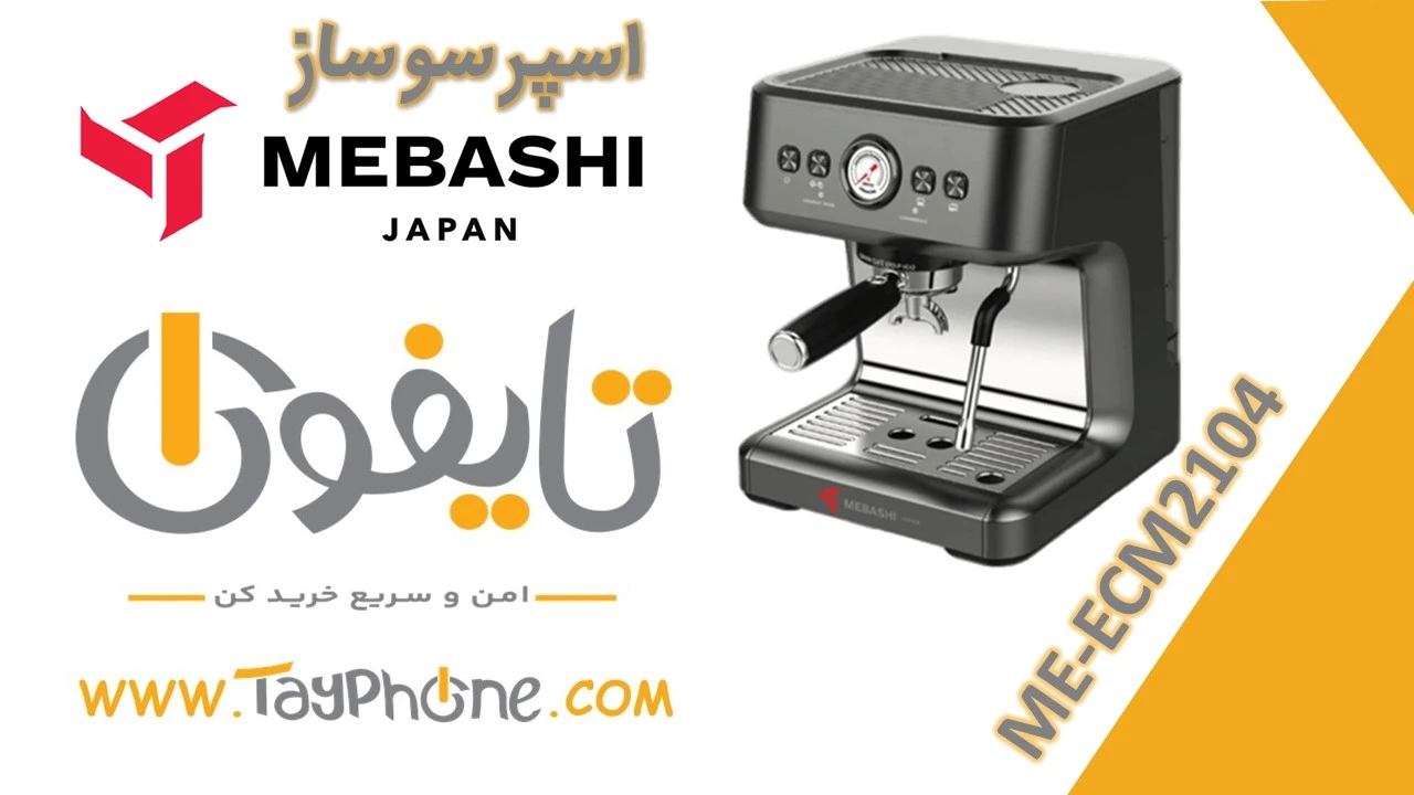 خرید اسپرسوساز خانگی مباشی مدل ME-ECM2104 با بهترین قیمت | تایفون